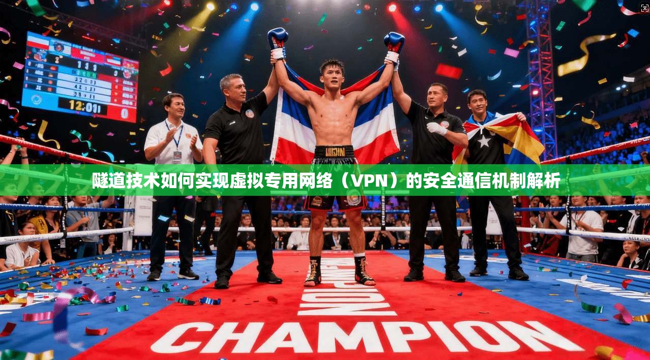隧道技术如何实现虚拟专用网络（VPN）的安全通信机制解析