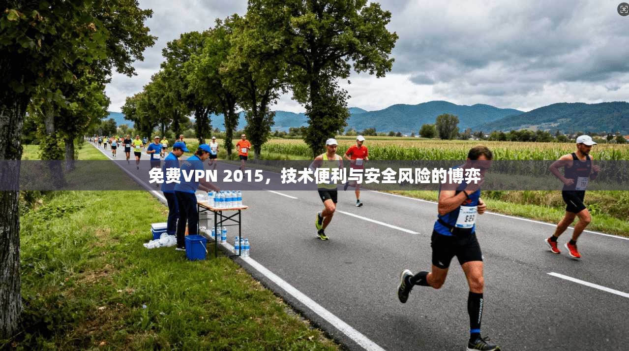 免费VPN 2015，技术便利与安全风险的博弈