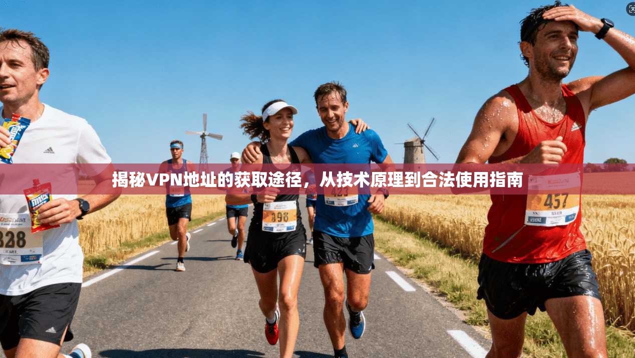 揭秘VPN地址的获取途径，从技术原理到合法使用指南