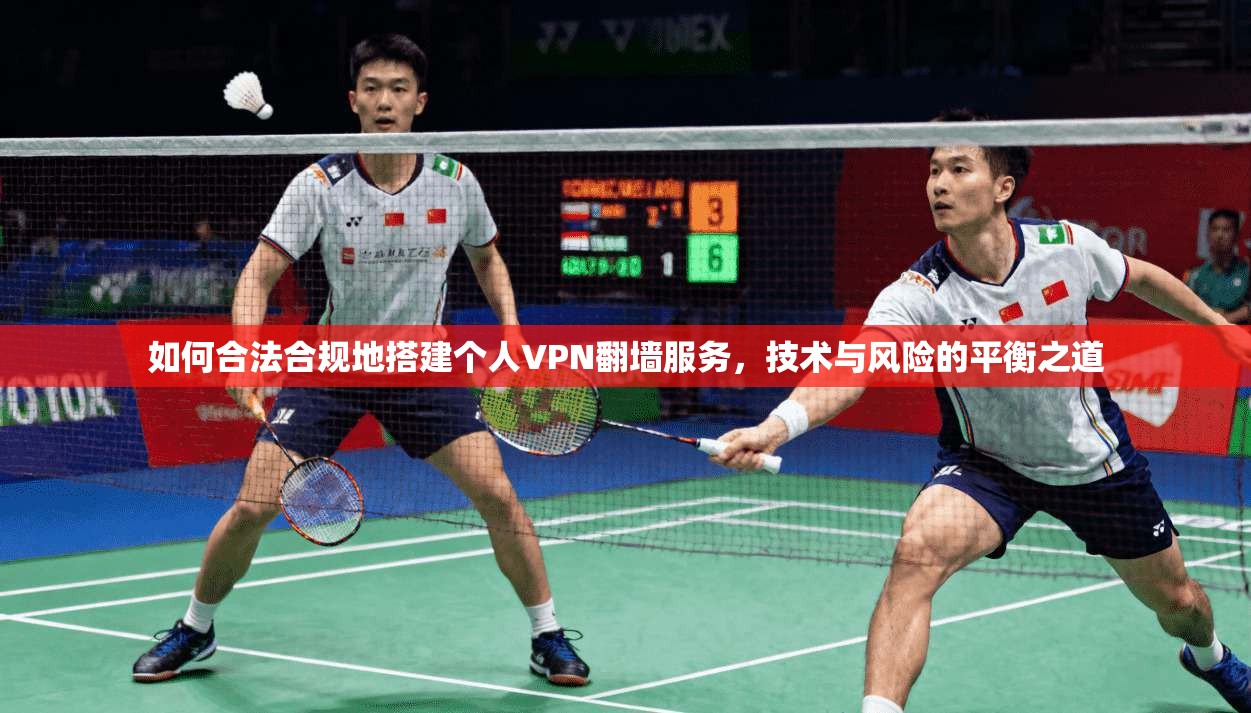 如何合法合规地搭建个人VPN翻墙服务，技术与风险的平衡之道