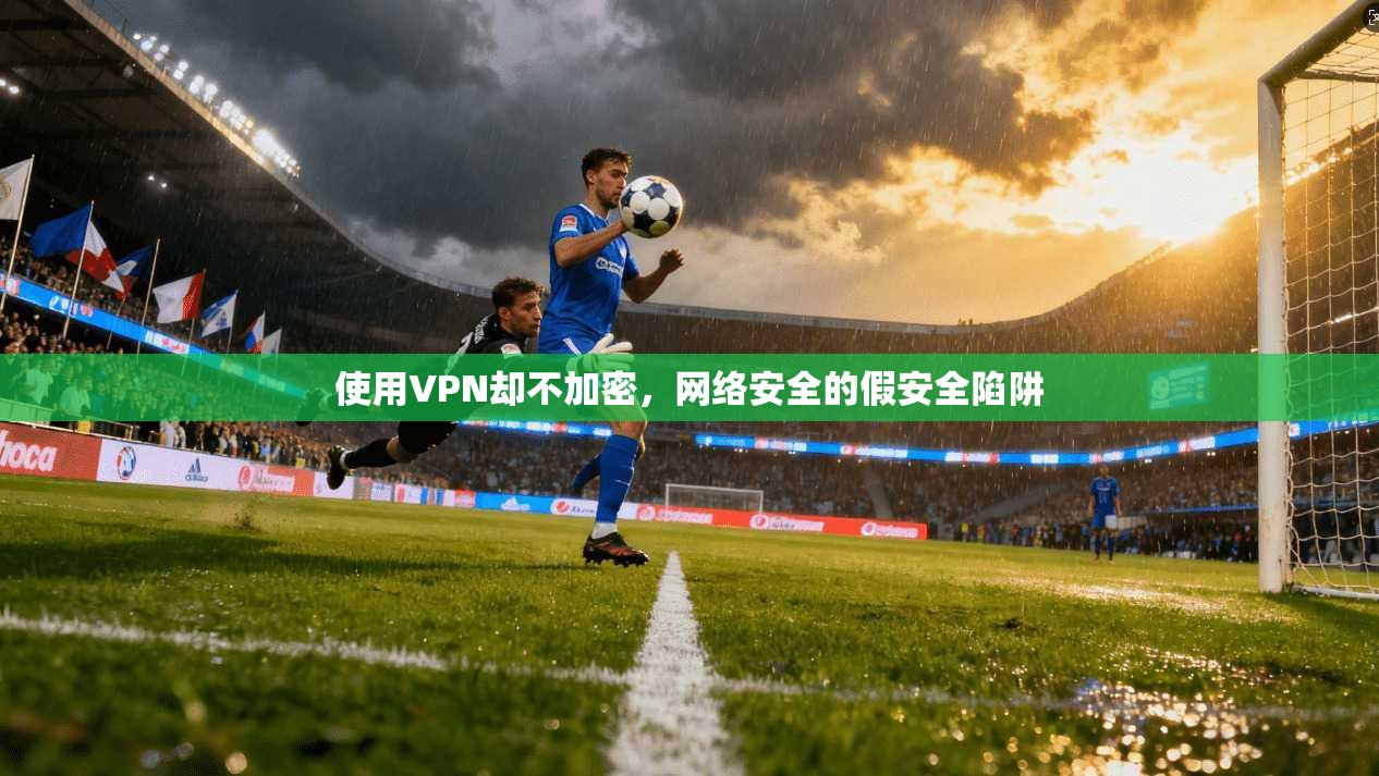 使用VPN却不加密，网络安全的假安全陷阱