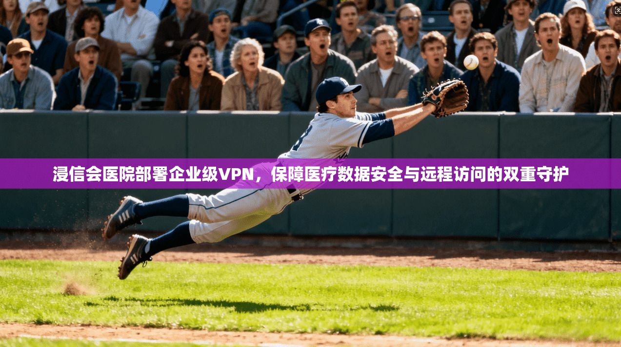 浸信会医院部署企业级VPN，保障医疗数据安全与远程访问的双重守护