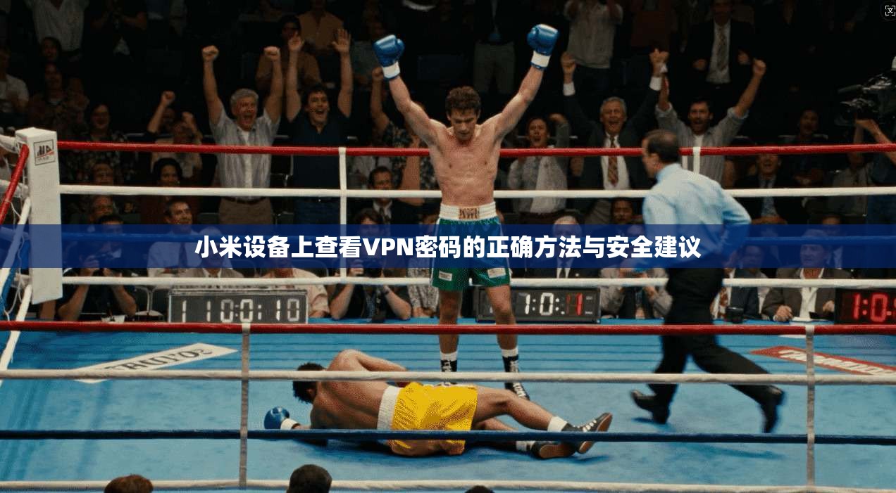 小米设备上查看VPN密码的正确方法与安全建议