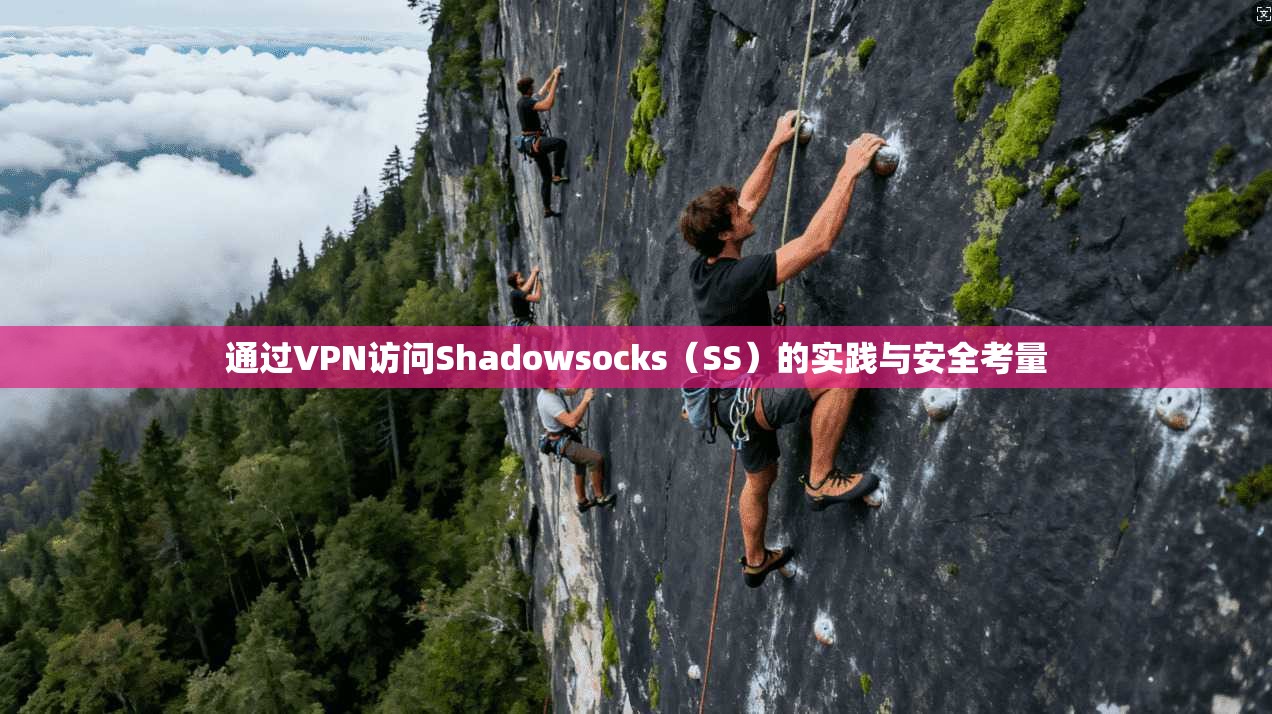通过VPN访问Shadowsocks（SS）的实践与安全考量