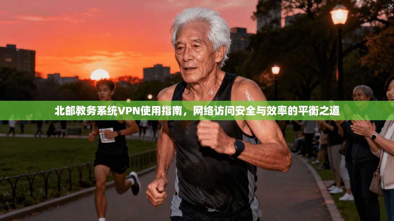 北邮教务系统VPN使用指南，网络访问安全与效率的平衡之道