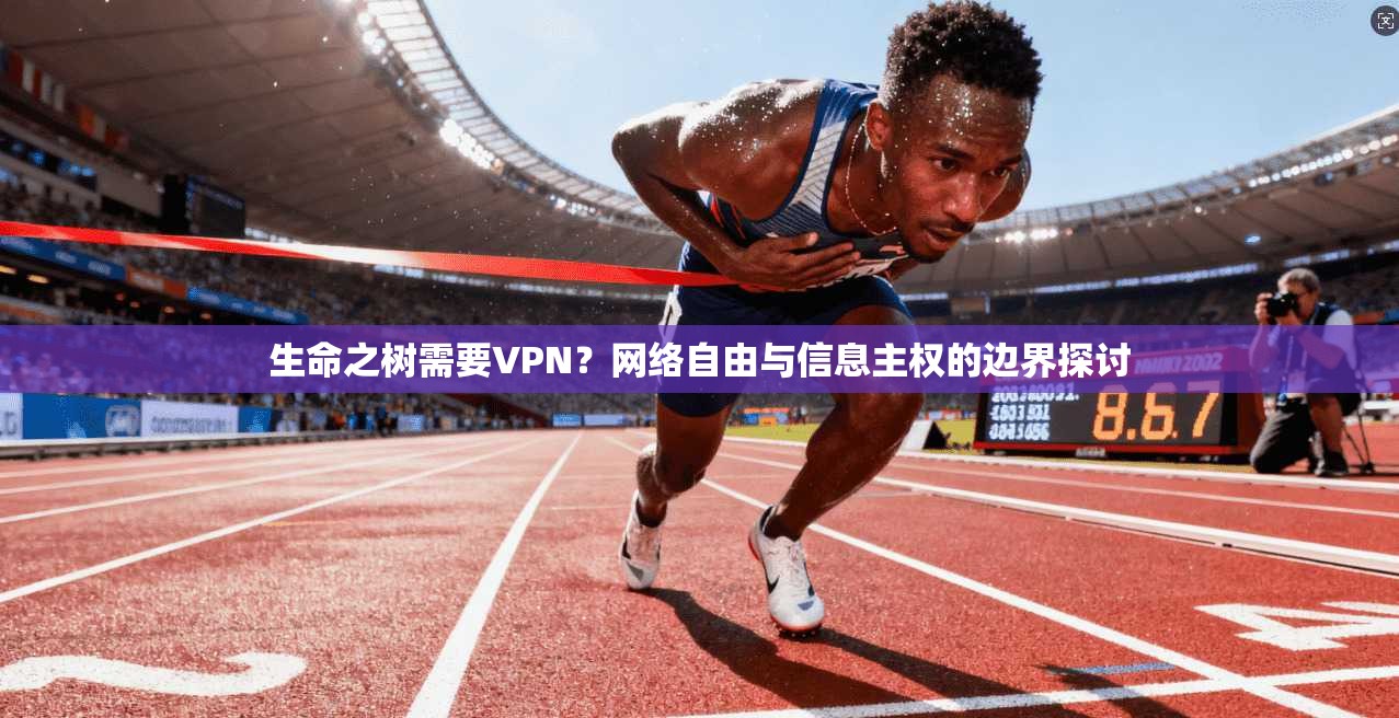 生命之树需要VPN？网络自由与信息主权的边界探讨