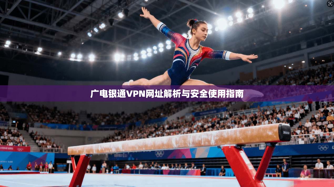 广电银通VPN网址解析与安全使用指南