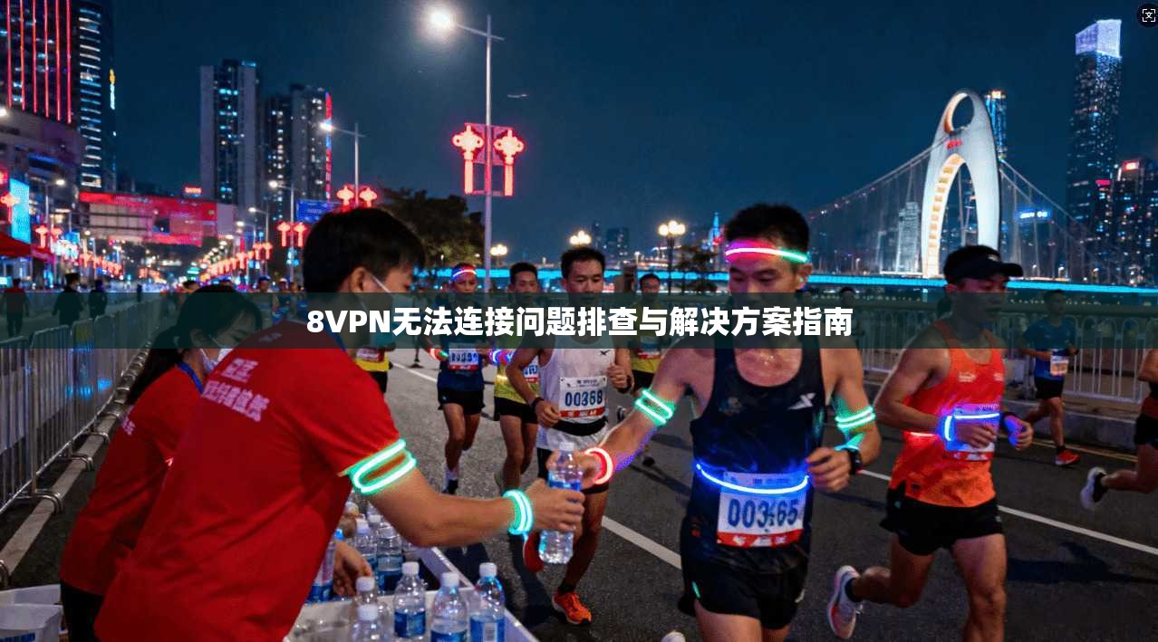8VPN无法连接问题排查与解决方案指南