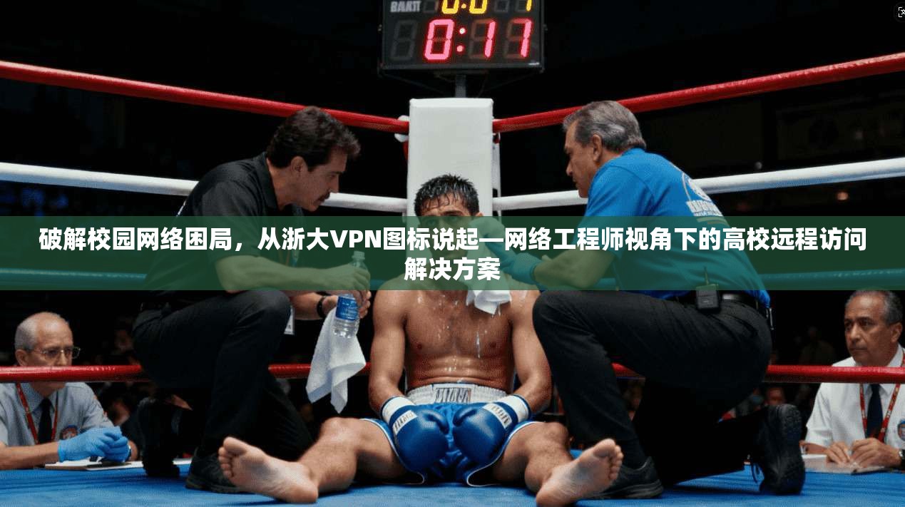 破解校园网络困局，从浙大VPN图标说起—网络工程师视角下的高校远程访问解决方案
