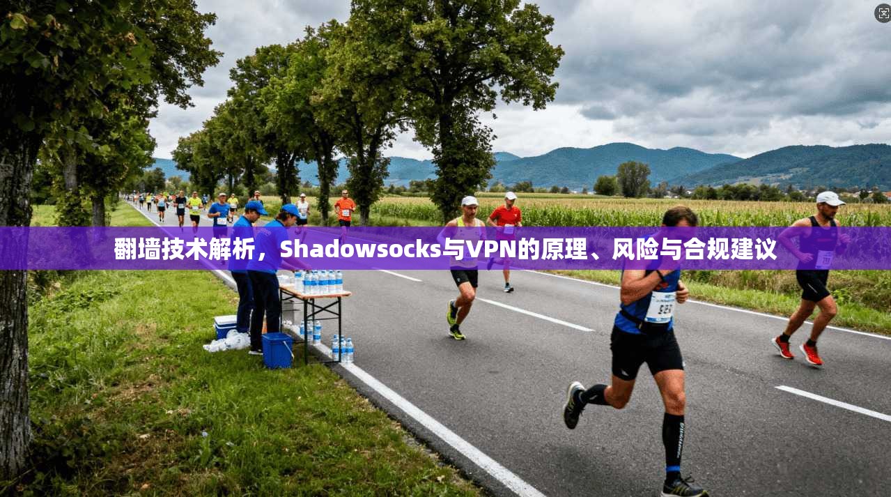 翻墙技术解析，Shadowsocks与VPN的原理、风险与合规建议