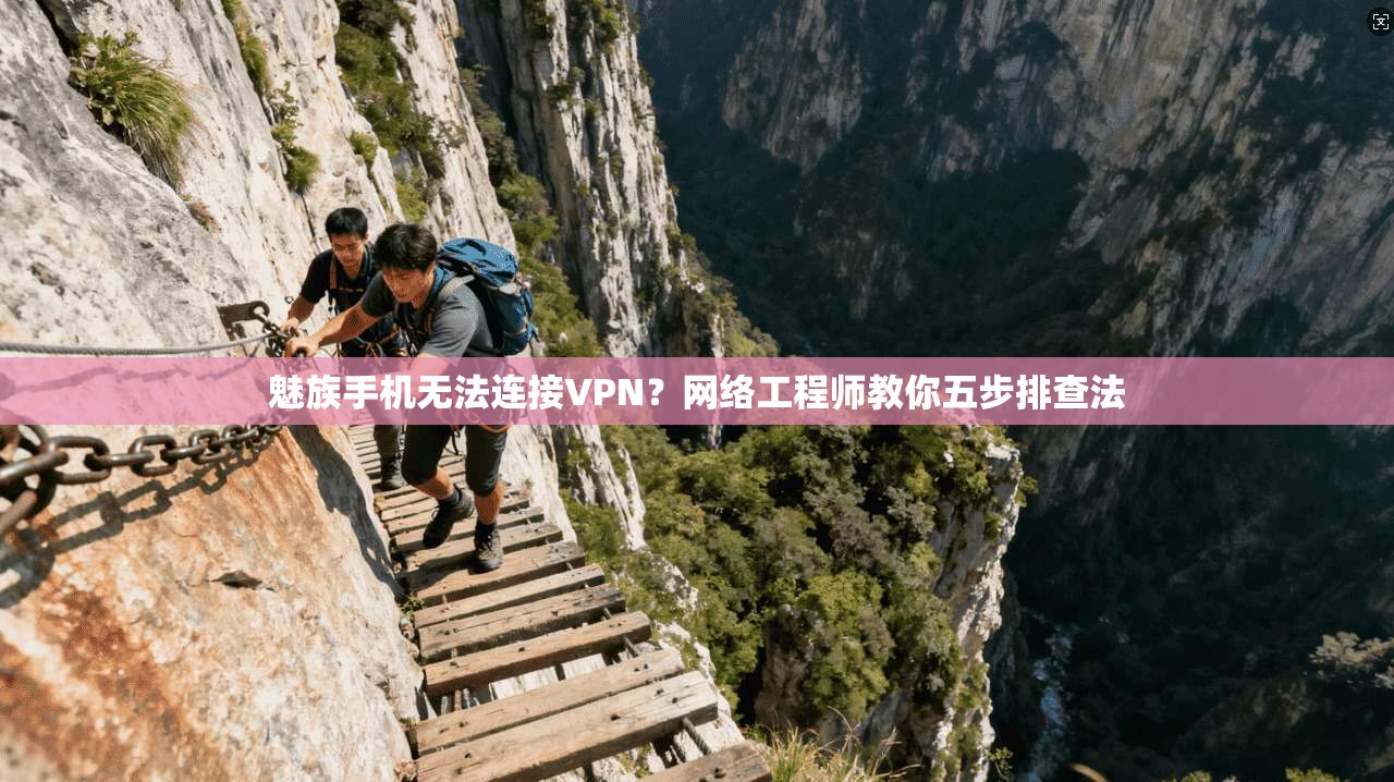 魅族手机无法连接VPN？网络工程师教你五步排查法