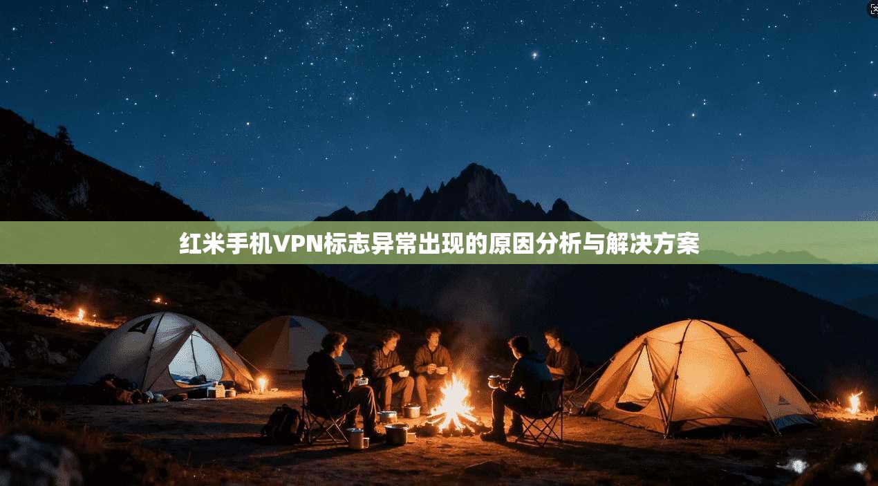 红米手机VPN标志异常出现的原因分析与解决方案