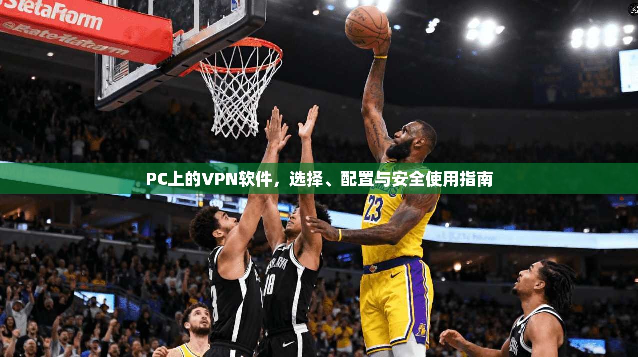 PC上的VPN软件，选择、配置与安全使用指南