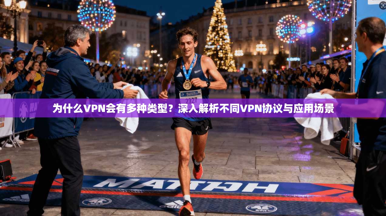 为什么VPN会有多种类型？深入解析不同VPN协议与应用场景