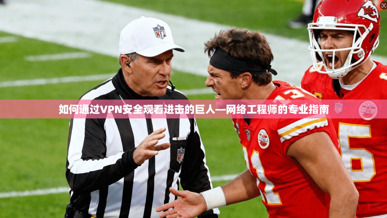 如何通过VPN安全观看进击的巨人—网络工程师的专业指南