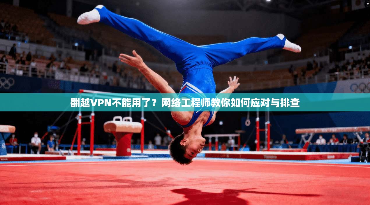 翻越VPN不能用了？网络工程师教你如何应对与排查