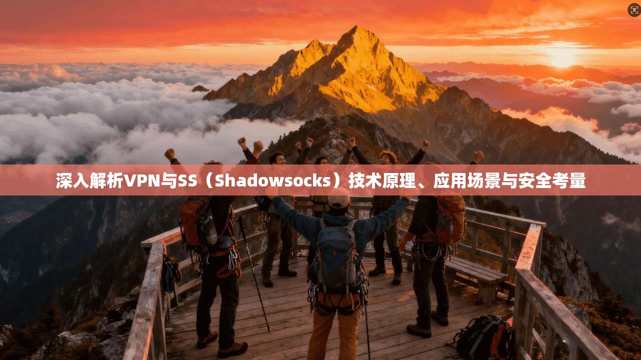 深入解析VPN与SS（Shadowsocks）技术原理、应用场景与安全考量