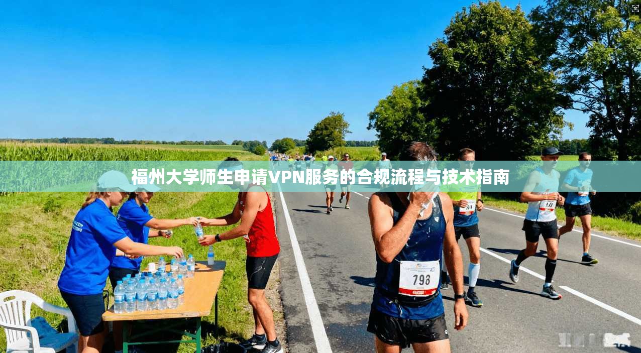 福州大学师生申请VPN服务的合规流程与技术指南