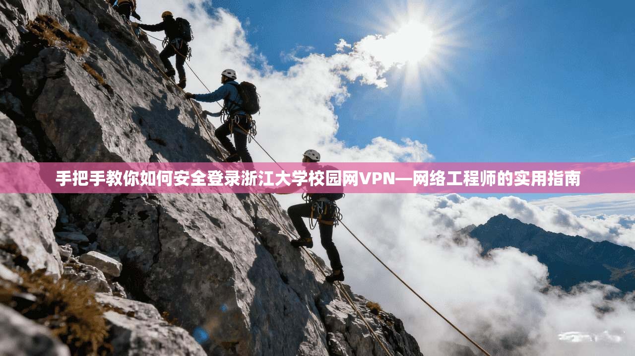 手把手教你如何安全登录浙江大学校园网VPN—网络工程师的实用指南