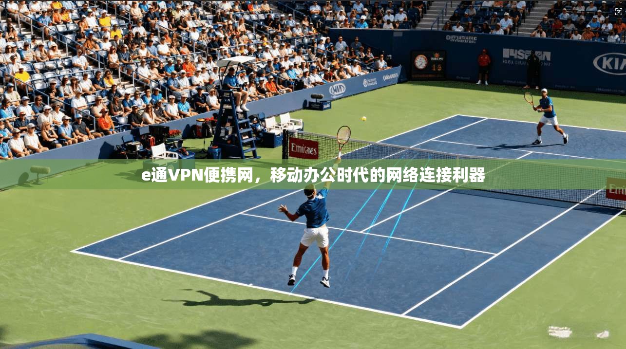 e通VPN便携网，移动办公时代的网络连接利器