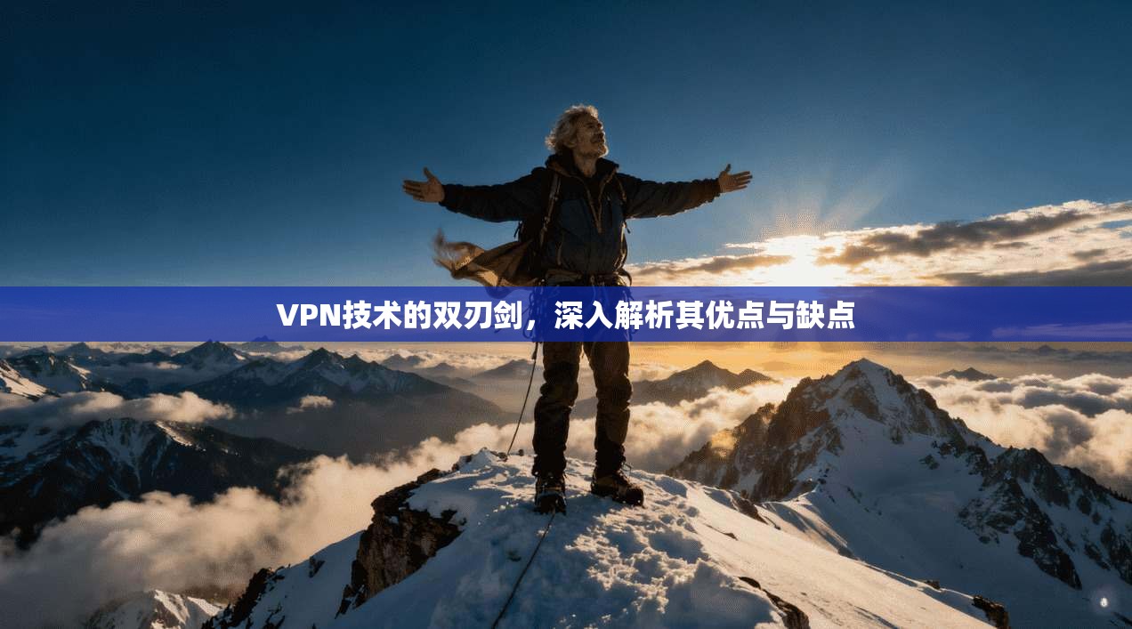 VPN技术的双刃剑，深入解析其优点与缺点