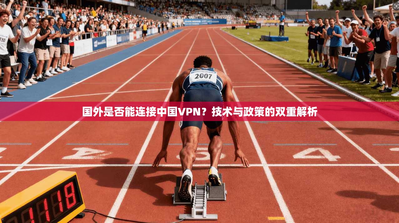 国外是否能连接中国VPN？技术与政策的双重解析