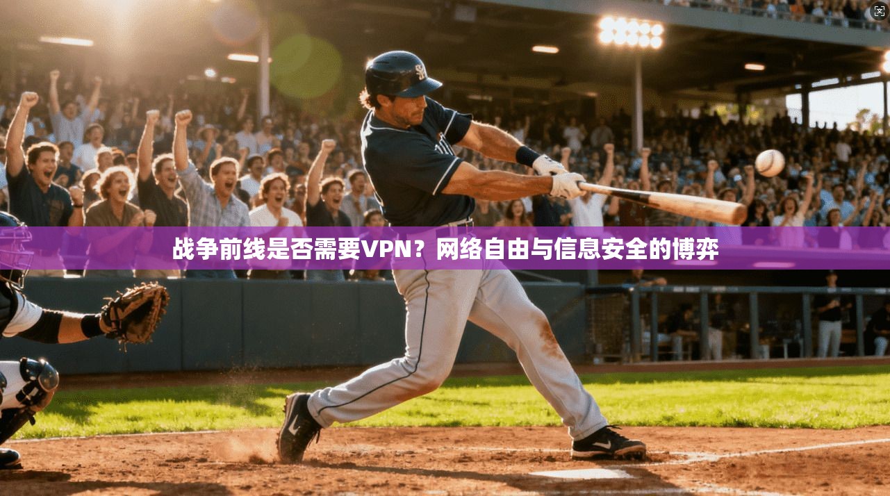 战争前线是否需要VPN？网络自由与信息安全的博弈