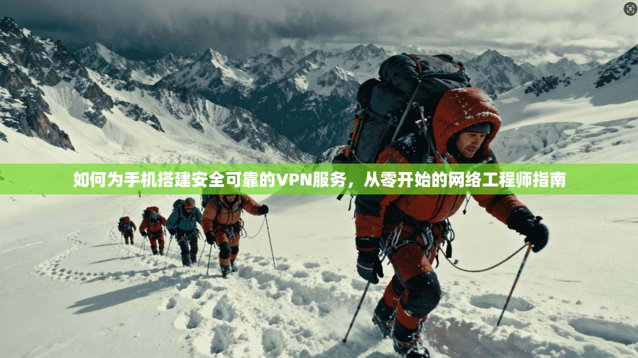 如何为手机搭建安全可靠的VPN服务，从零开始的网络工程师指南