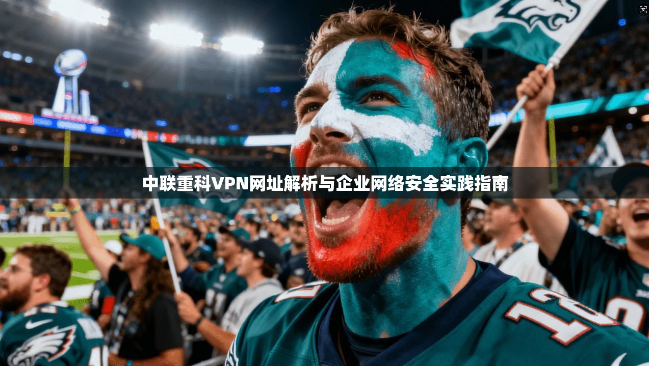 中联重科VPN网址解析与企业网络安全实践指南