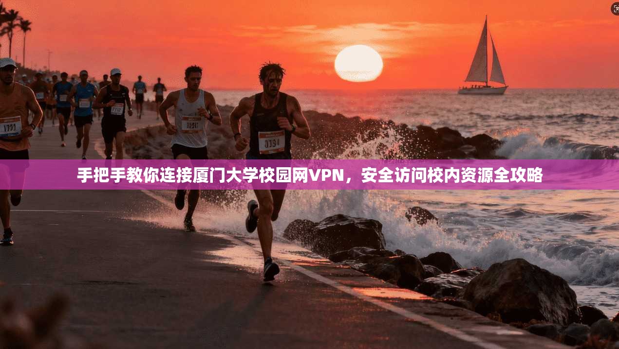 手把手教你连接厦门大学校园网VPN，安全访问校内资源全攻略