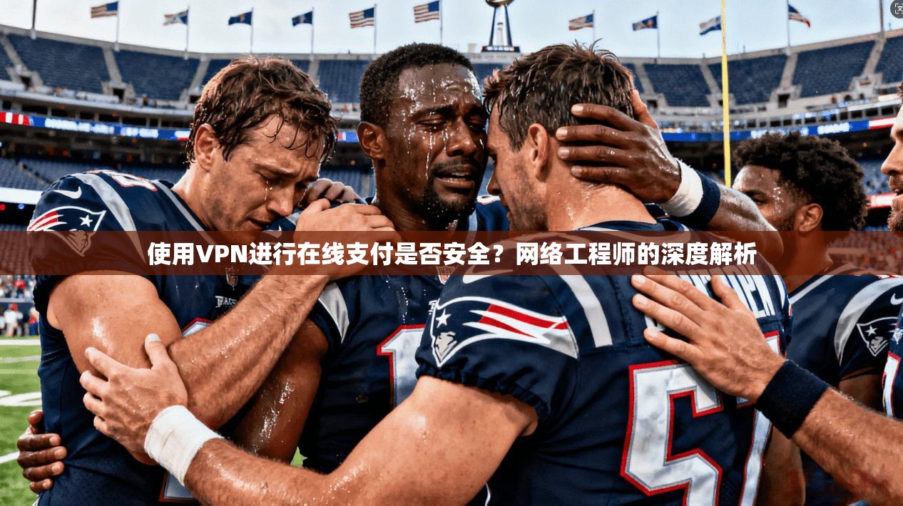 使用VPN进行在线支付是否安全？网络工程师的深度解析