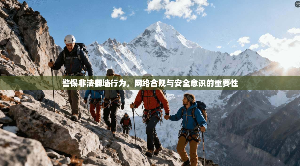 警惕非法翻墙行为，网络合规与安全意识的重要性