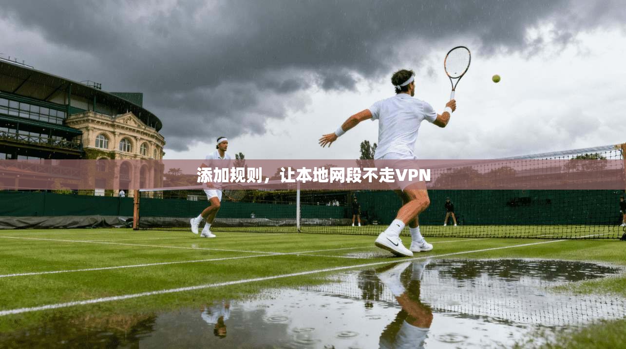 添加规则，让本地网段不走VPN