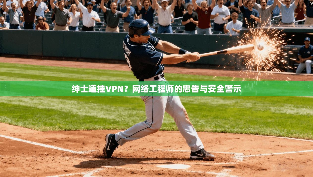 绅士道挂VPN？网络工程师的忠告与安全警示