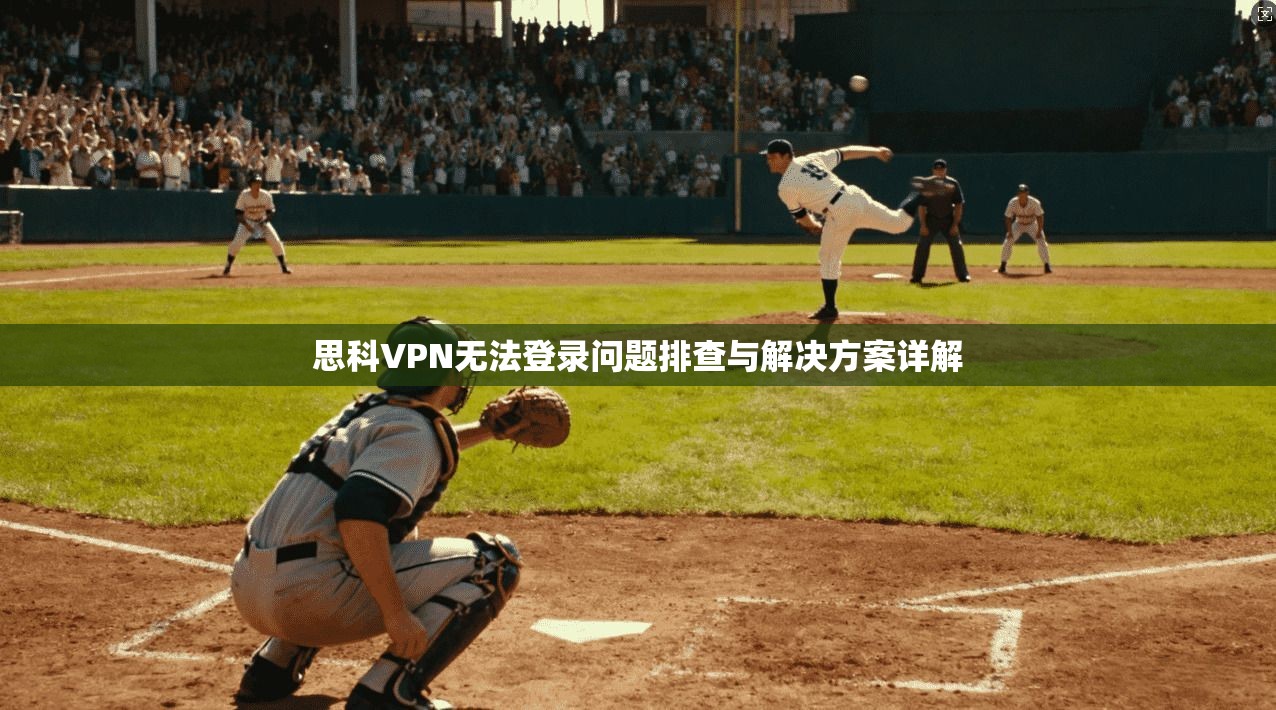 思科VPN无法登录问题排查与解决方案详解