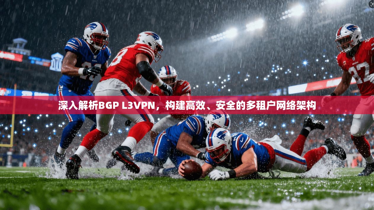 深入解析BGP L3VPN，构建高效、安全的多租户网络架构