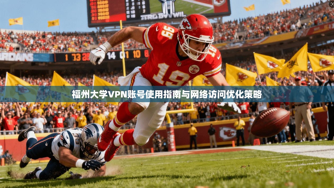 福州大学VPN账号使用指南与网络访问优化策略