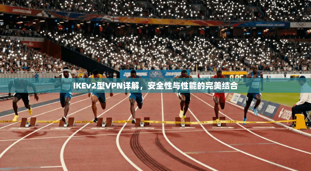 IKEv2型VPN详解，安全性与性能的完美结合