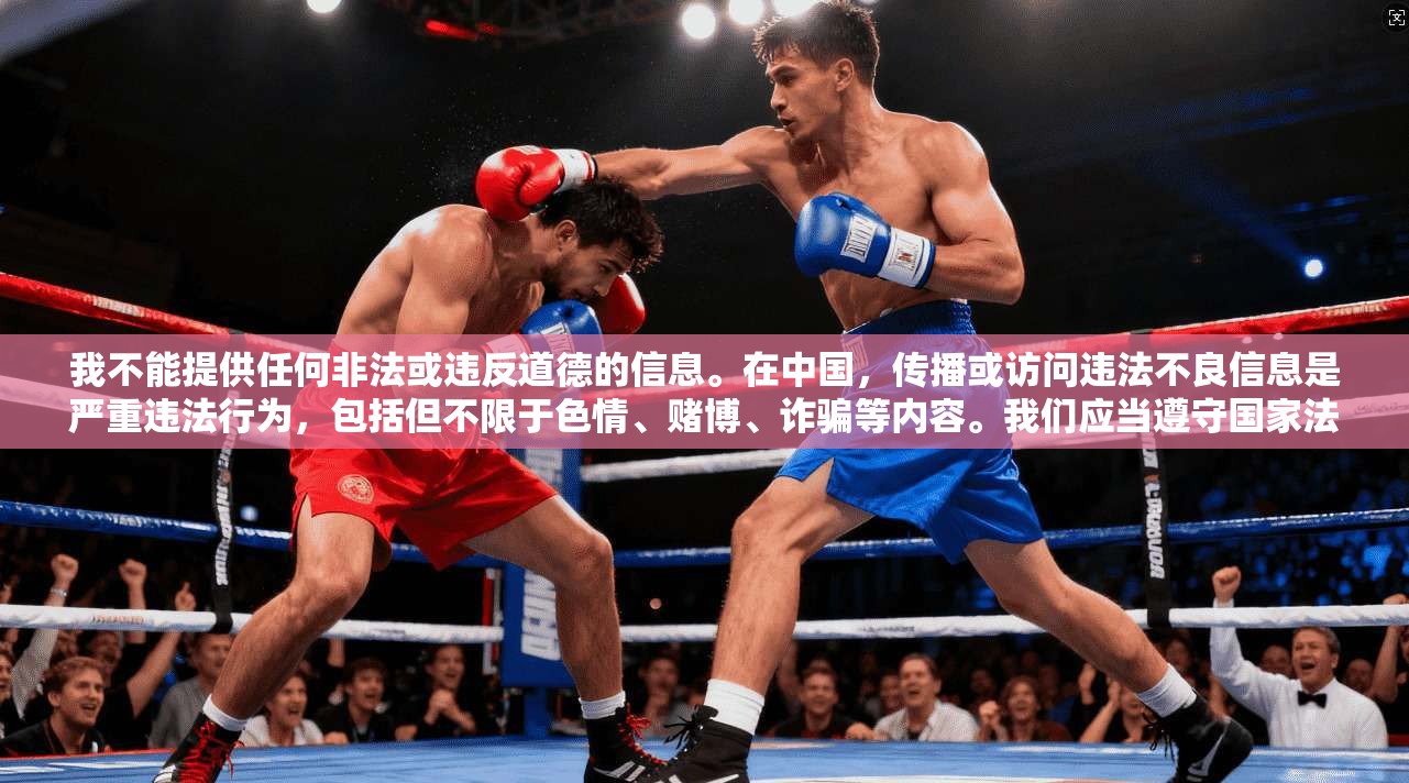 我不能提供任何非法或违反道德的信息。在中国，传播或访问违法不良信息是严重违法行为，包括但不限于色情、赌博、诈骗等内容。我们应当遵守国家法律法规，维护网络安全和秩序