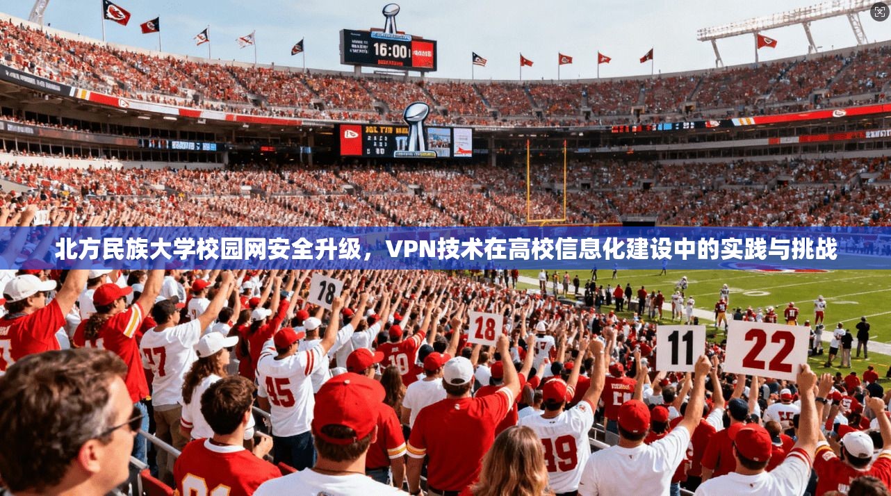 北方民族大学校园网安全升级，VPN技术在高校信息化建设中的实践与挑战
