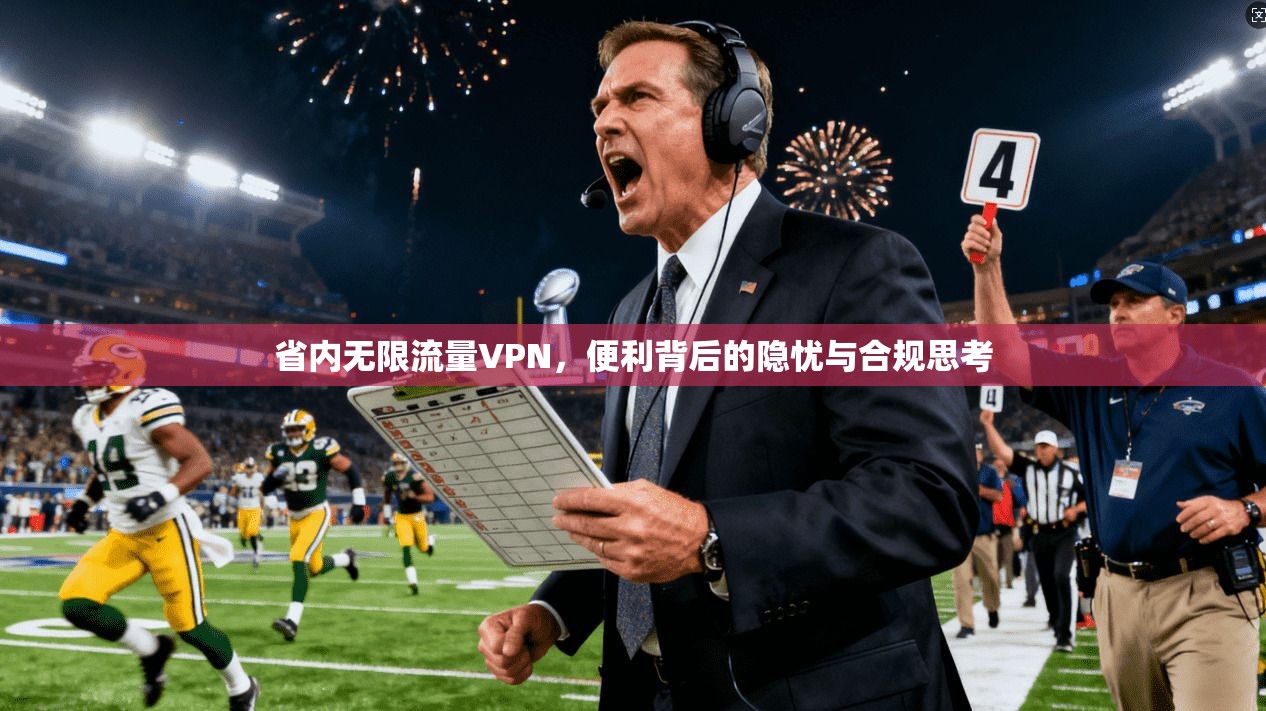 省内无限流量VPN，便利背后的隐忧与合规思考