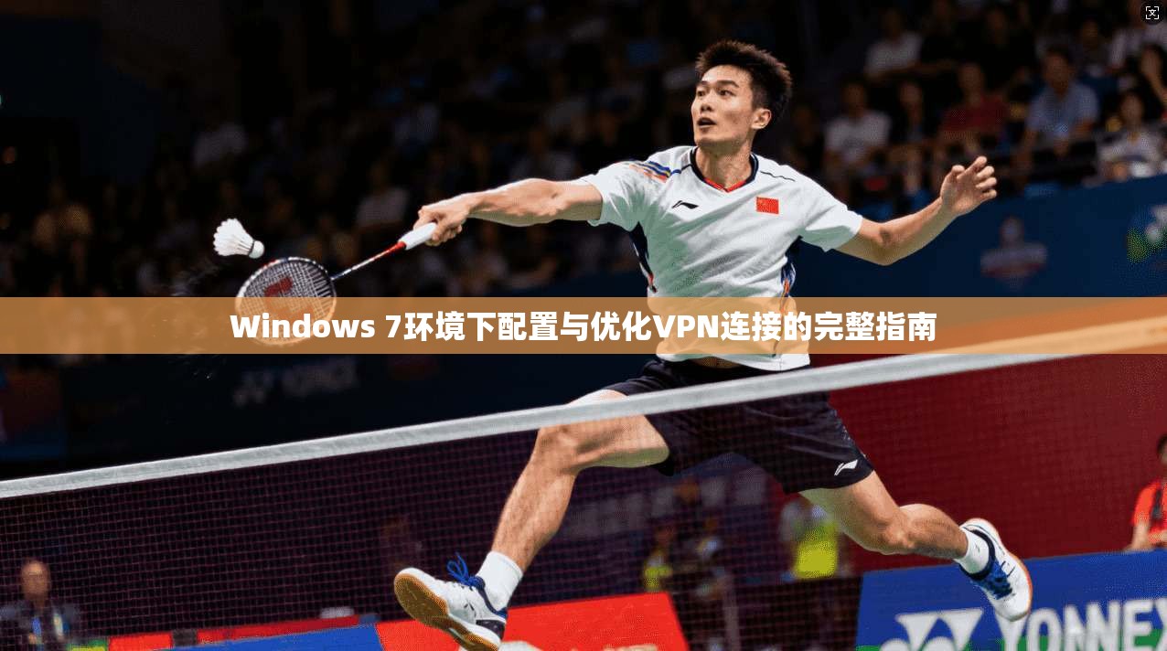 Windows 7环境下配置与优化VPN连接的完整指南