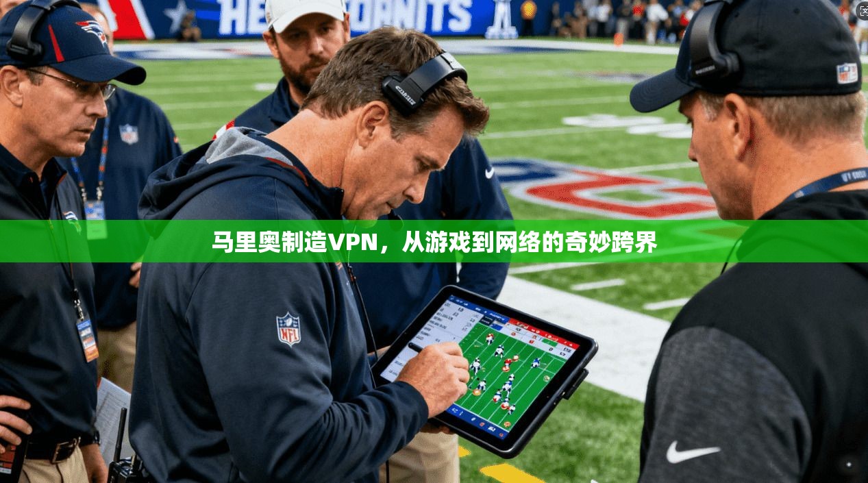 马里奥制造VPN，从游戏到网络的奇妙跨界