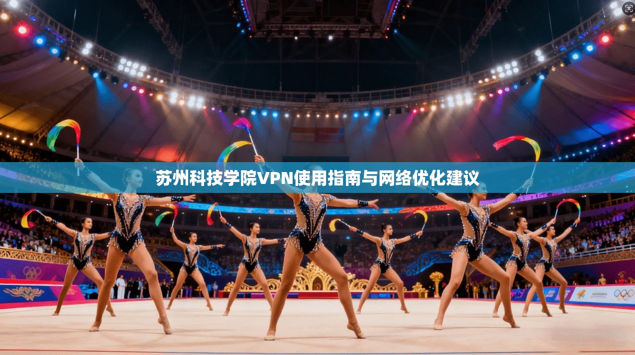 苏州科技学院VPN使用指南与网络优化建议
