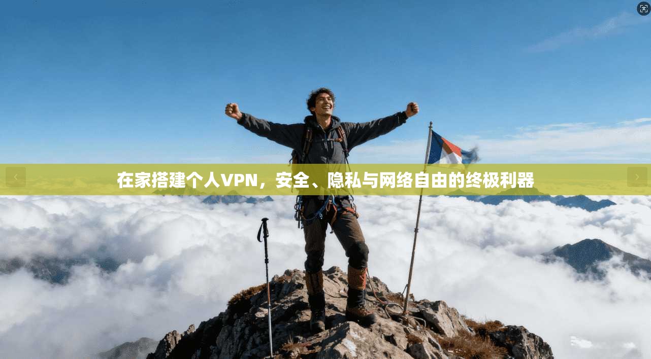 在家搭建个人VPN，安全、隐私与网络自由的终极利器