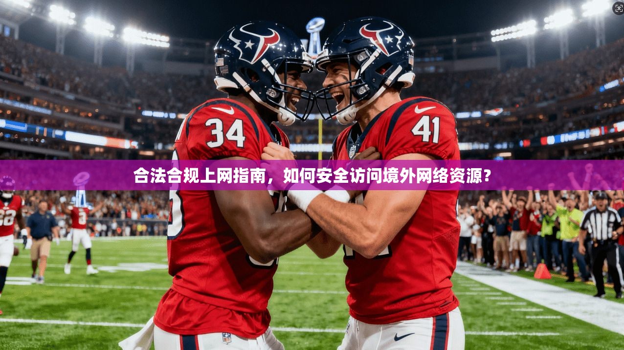 合法合规上网指南，如何安全访问境外网络资源？