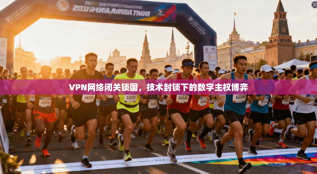 VPN网络闭关锁国，技术封锁下的数字主权博弈
