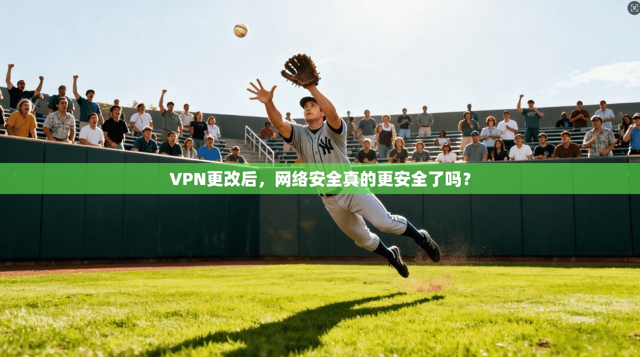 VPN更改后，网络安全真的更安全了吗？