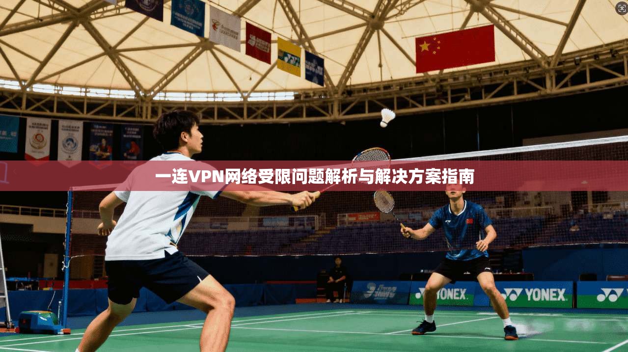 一连VPN网络受限问题解析与解决方案指南