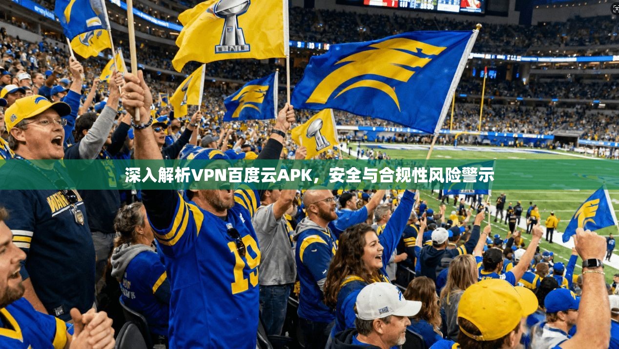深入解析VPN百度云APK，安全与合规性风险警示